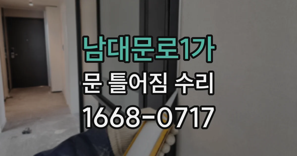 남대문로1가 문 틀어짐 수리