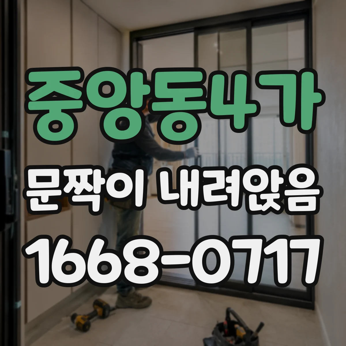 중앙동4가 문짝이 내려앉음