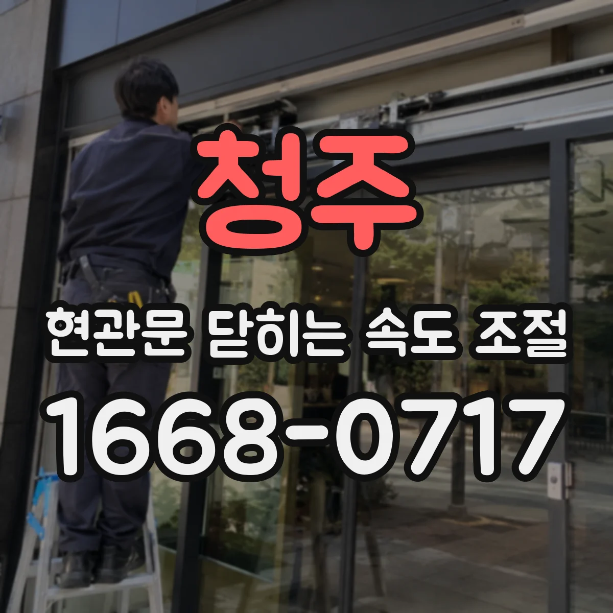 청주 현관문 닫히는 속도 조절