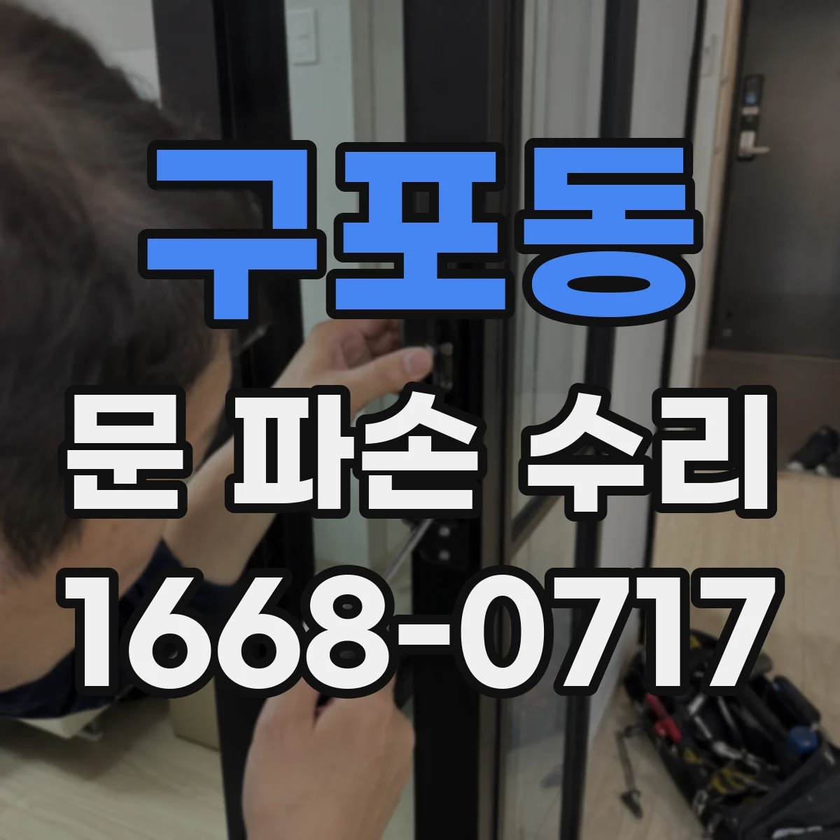 구포동 문 파손 수리
