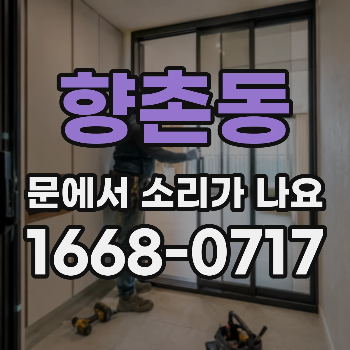 향촌동 문에서 소리가 나요