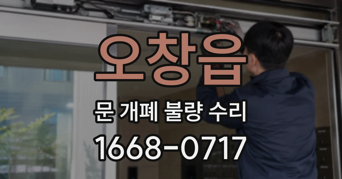 오창읍 문 개폐 불량 수리