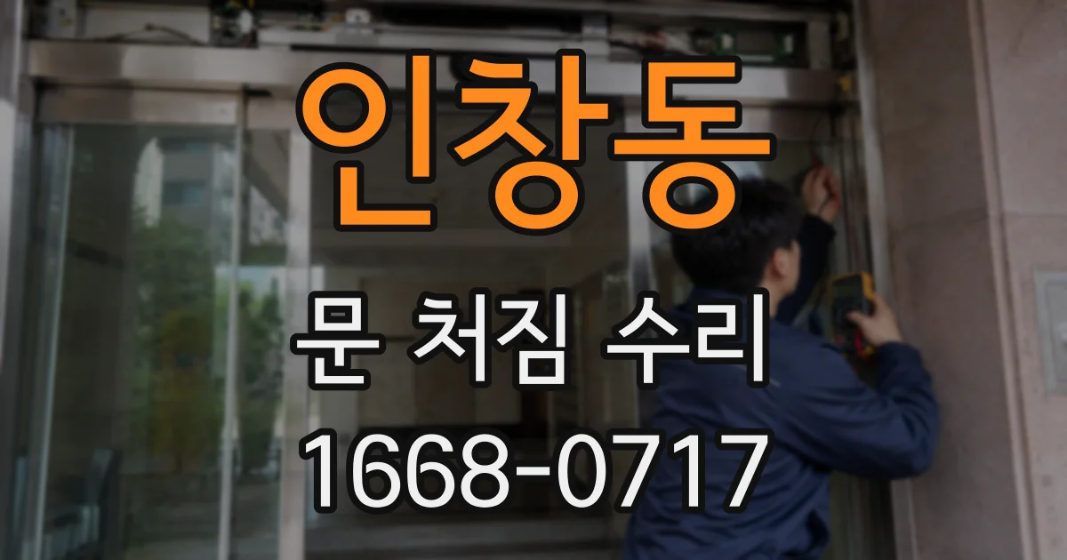 인창동 문 처짐 수리