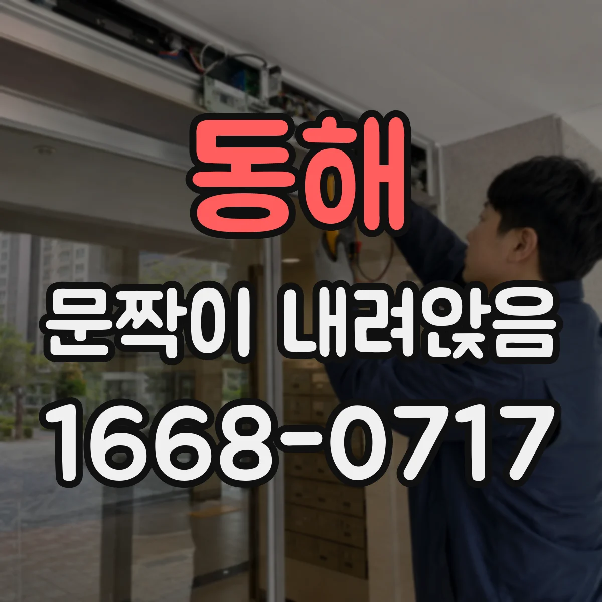 동해 문짝이 내려앉음