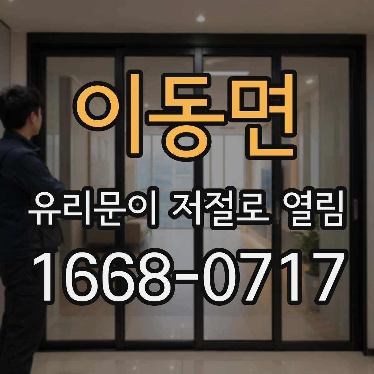 이동면 유리문이 저절로 열림