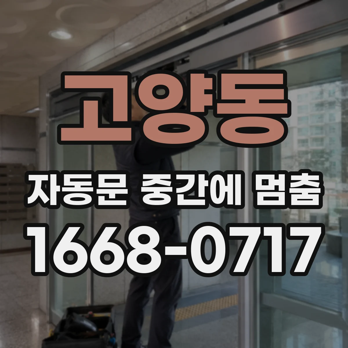 고양동 자동문 중간에 멈춤