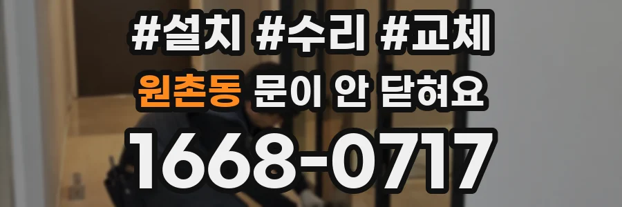 원촌동 문이 안 닫혀요