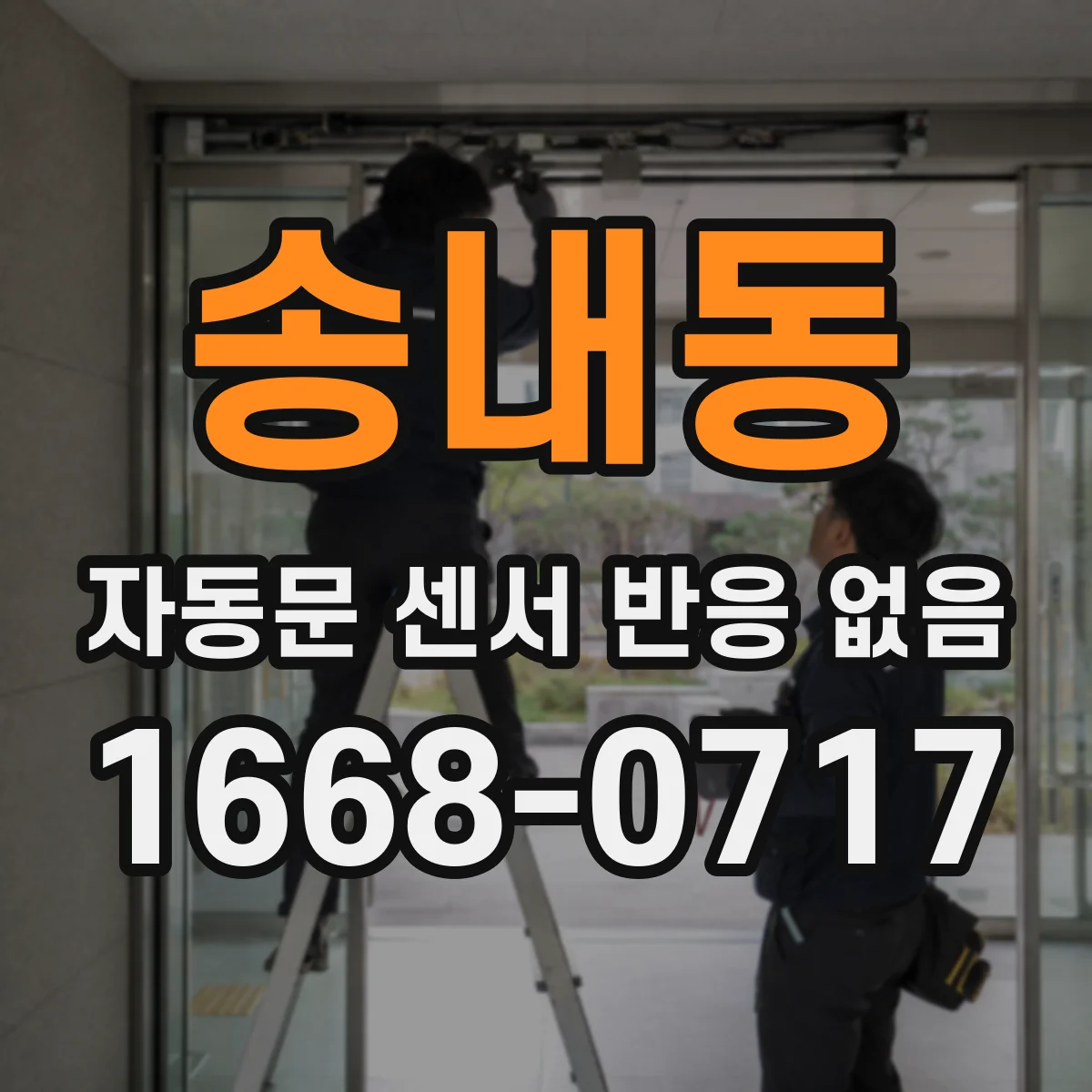 송내동 자동문 센서 반응 없음