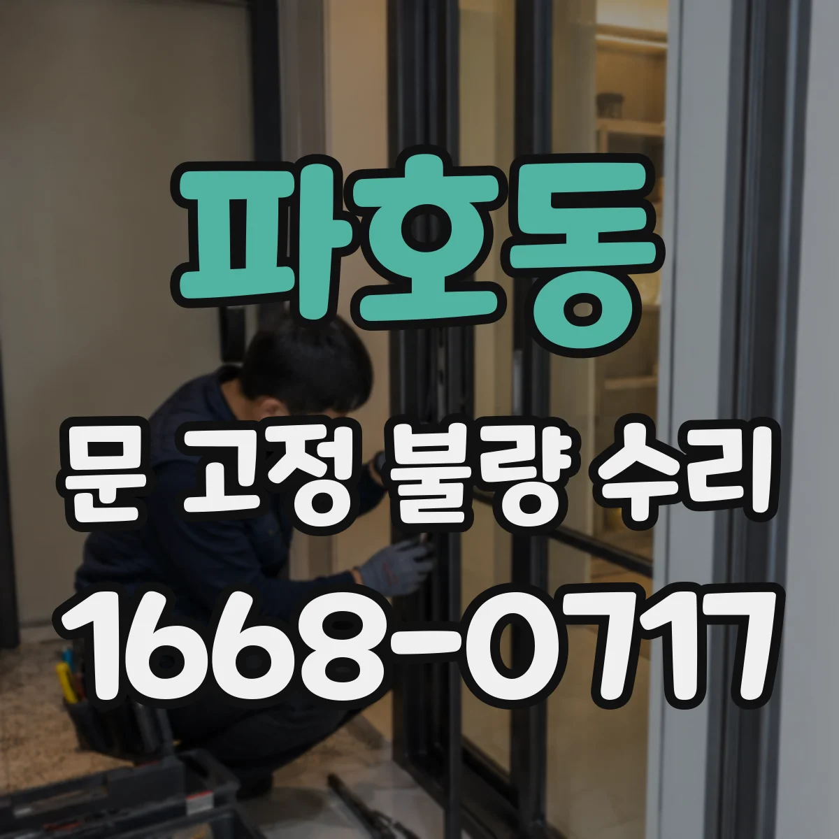 파호동 문 고정 불량 수리