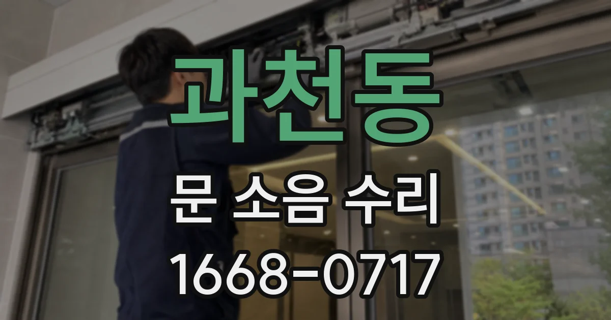 과천동 문 소음 수리