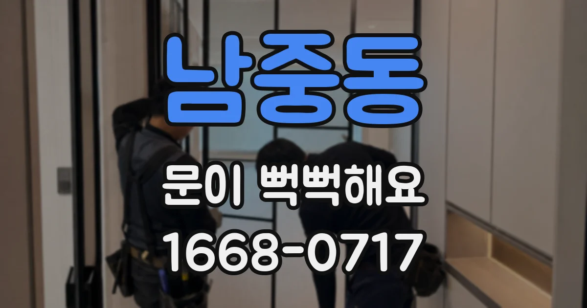 남중동 문이 뻑뻑해요