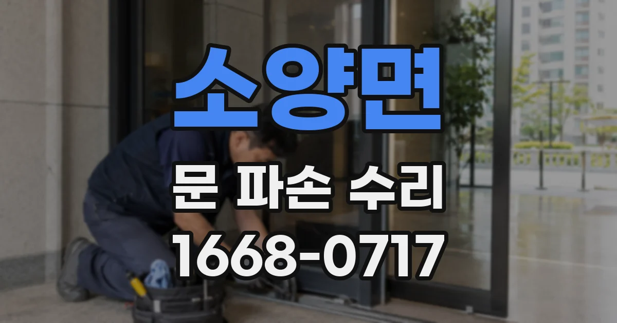 소양면 문 파손 수리