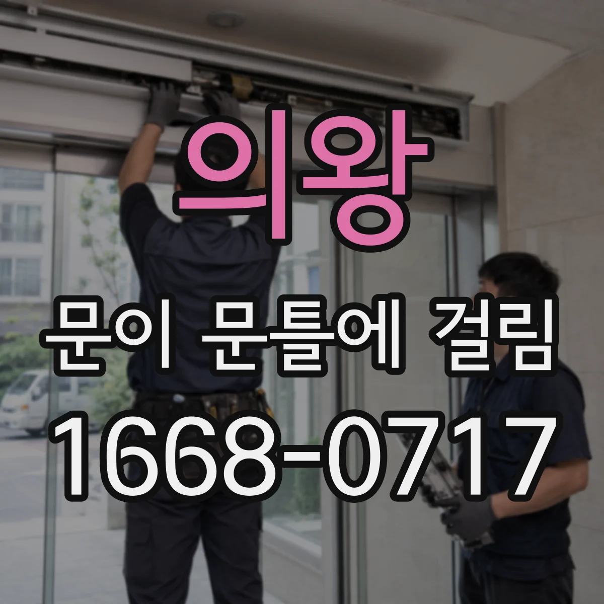 의왕 문이 문틀에 걸림 수분 유입 줄이고 여닫힘 회복하기