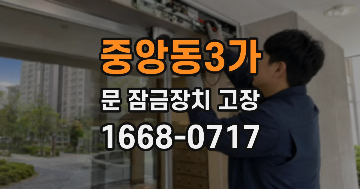 중앙동3가 문 잠금장치 고장