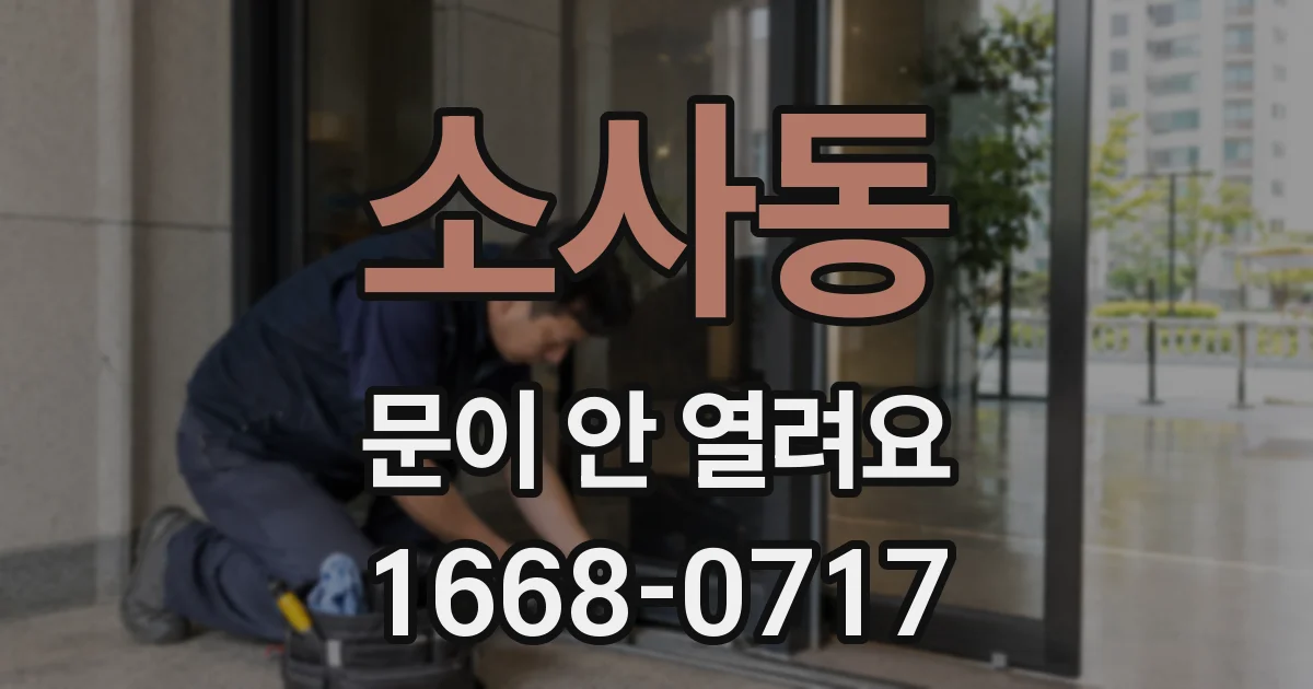 소사동 문이 안 열려요