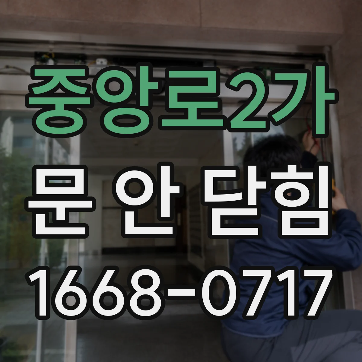 중앙로2가 문 안 닫힘
