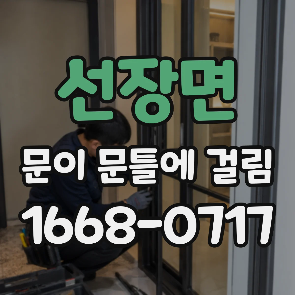 선장면 문이 문틀에 걸림