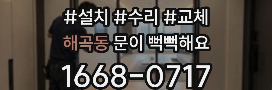 해곡동 문이 뻑뻑해요