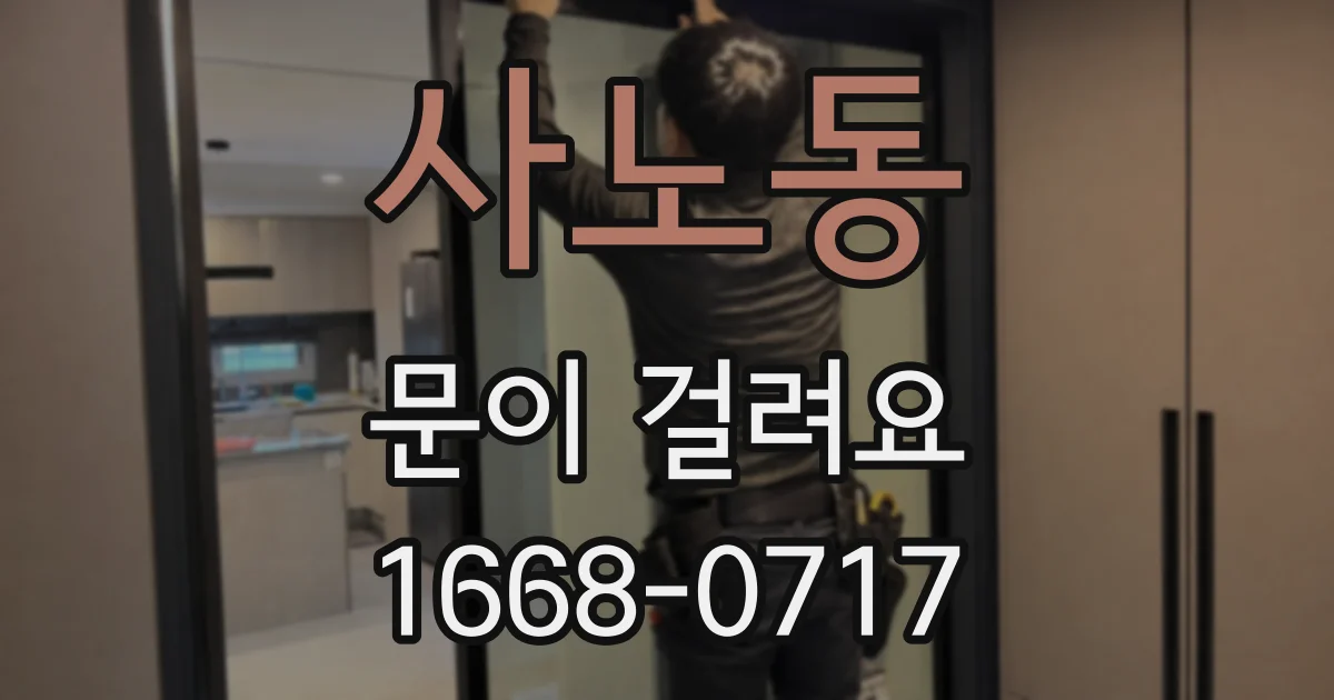 사노동 문이 걸려요