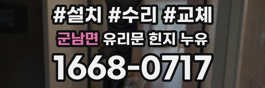 군남면 유리문 힌지 누유