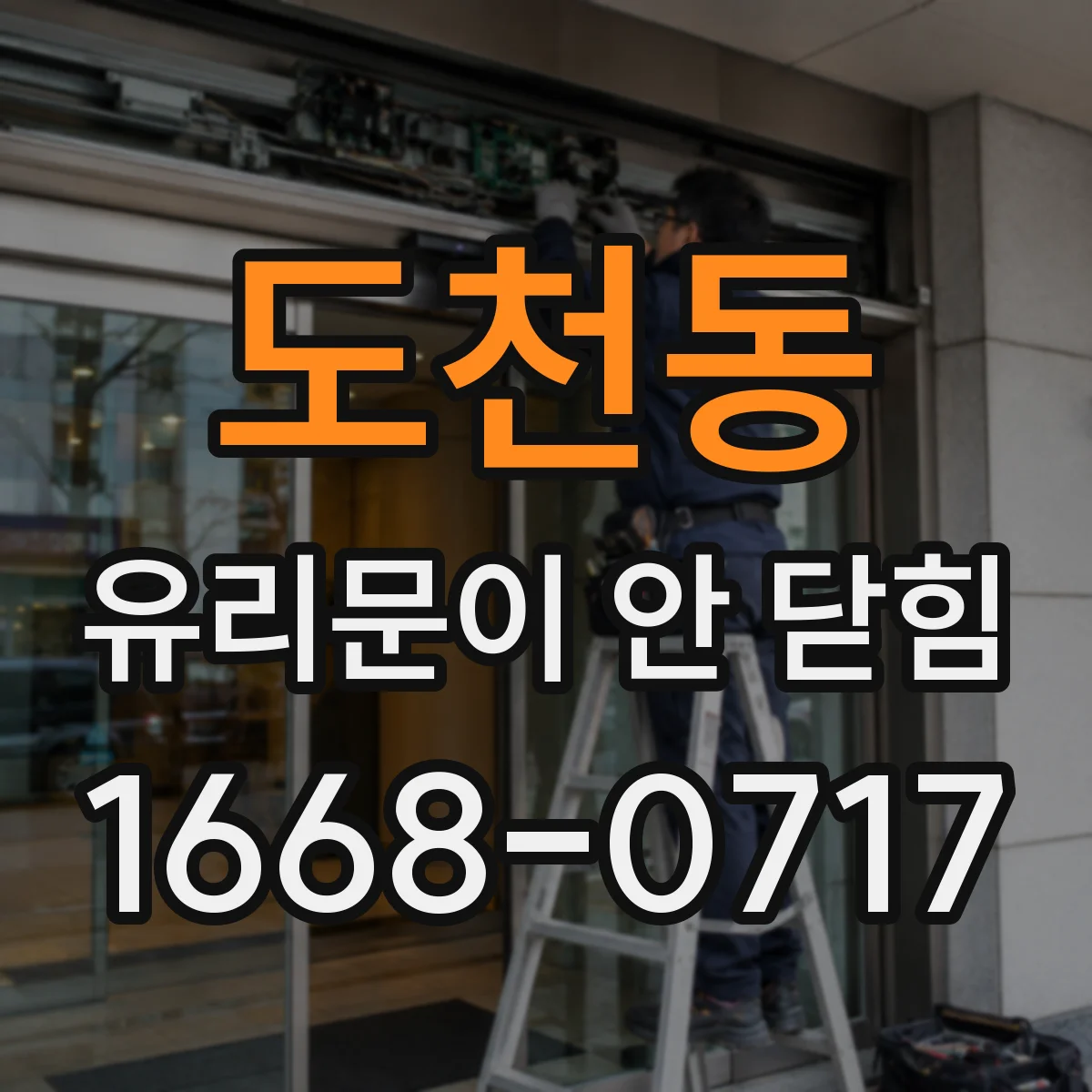 도천동 유리문이 안 닫힘