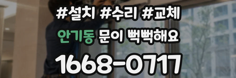 안기동 문이 뻑뻑해요