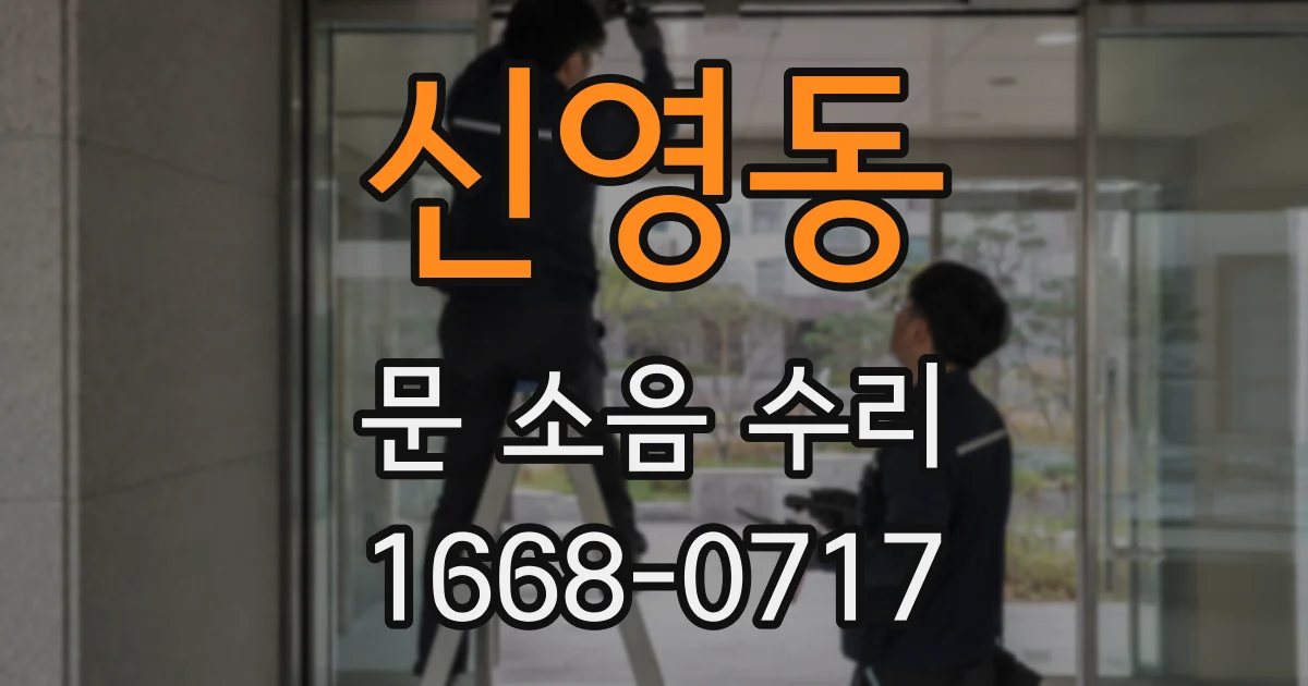 신영동 문 소음 수리