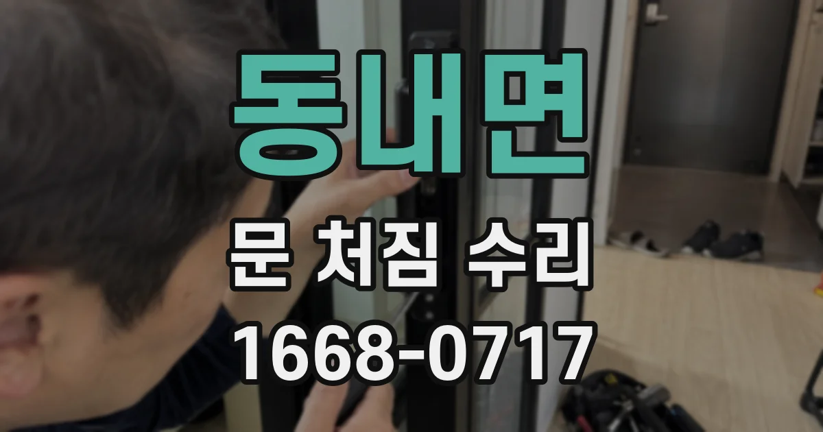 동내면 문 처짐 수리