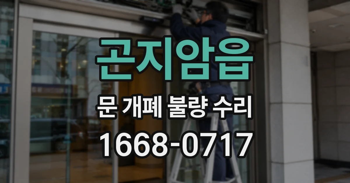 곤지암읍 문 개폐 불량 수리