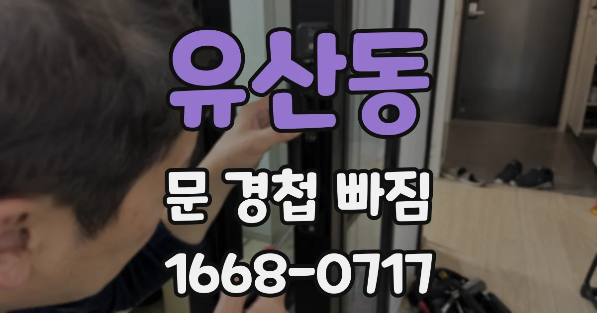 유산동 문 경첩 빠짐