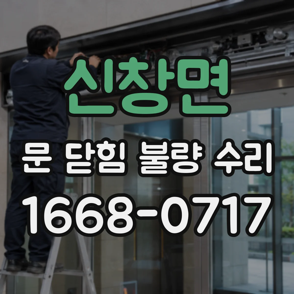 신창면 문 닫힘 불량 수리