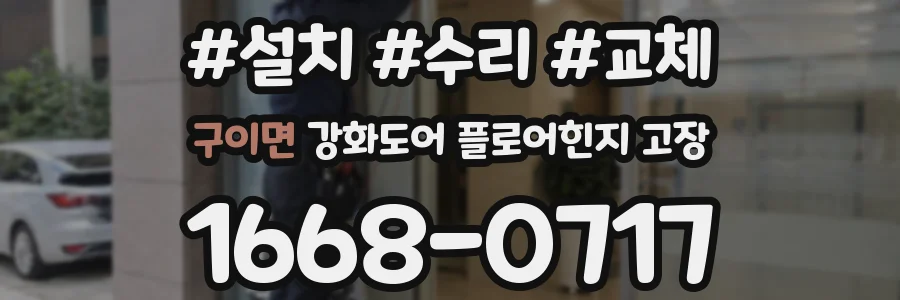 구이면 강화도어 플로어힌지 고장