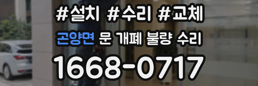 곤양면 문 개폐 불량 수리