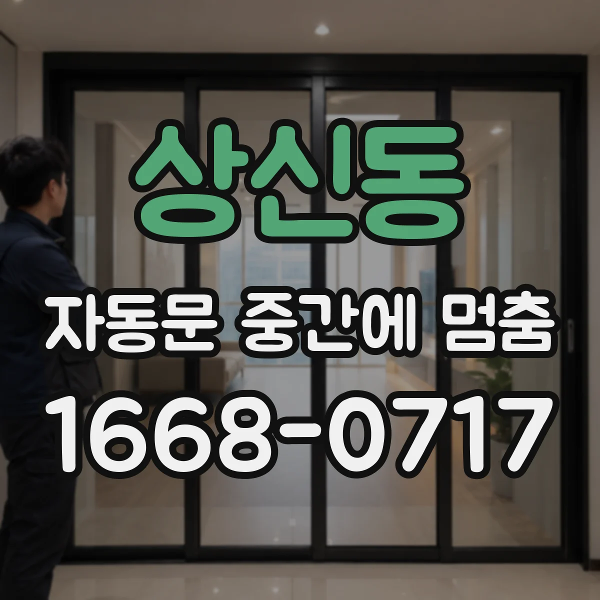 상신동 자동문 중간에 멈춤