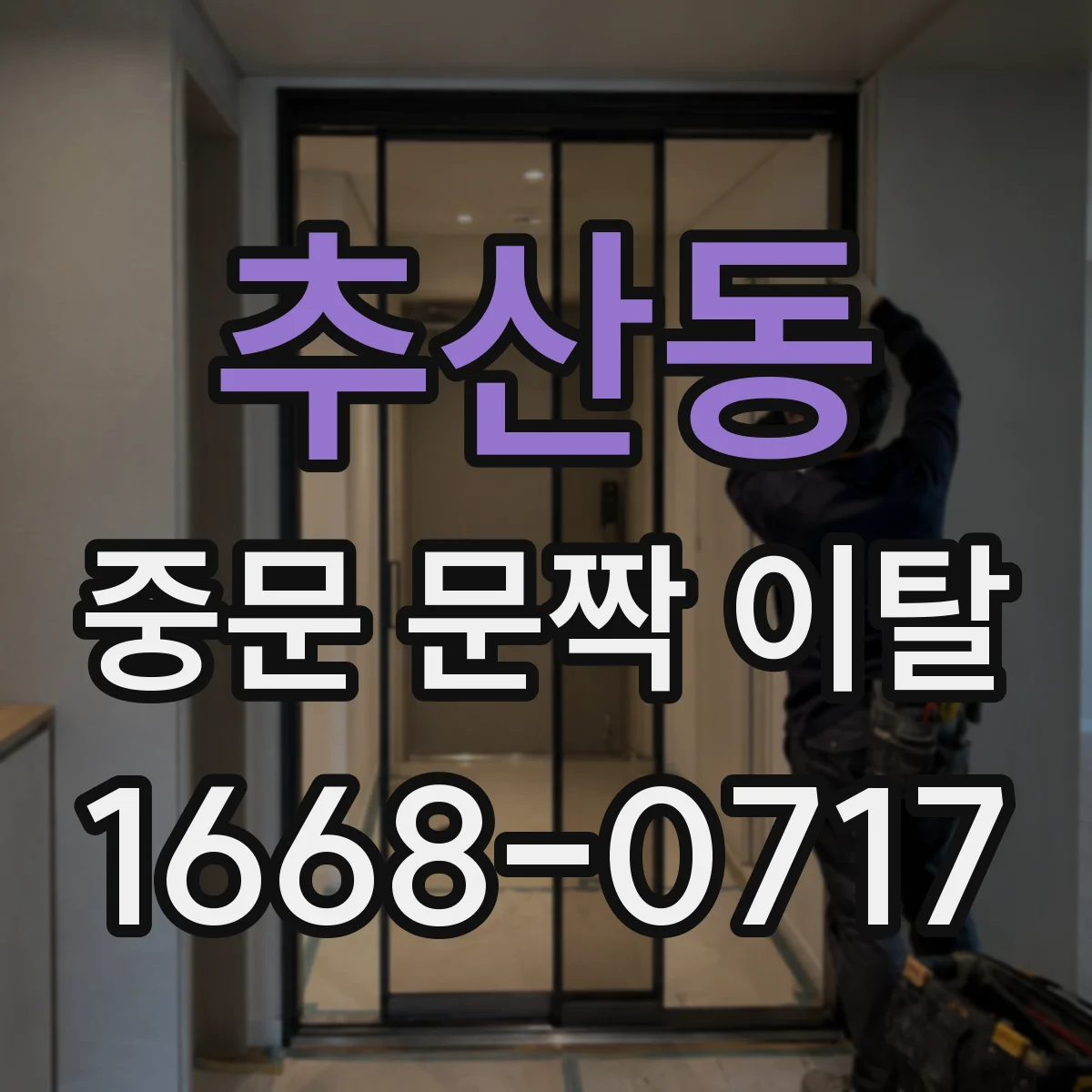 추산동 중문 문짝 이탈