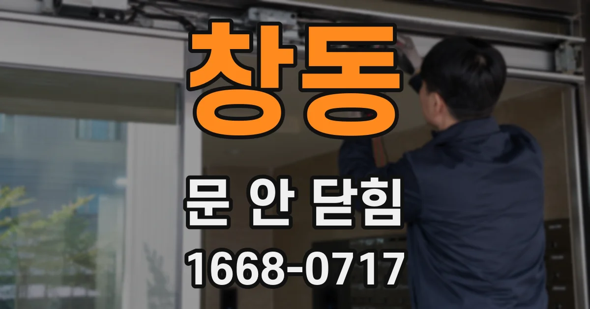 창동 문 안 닫힘