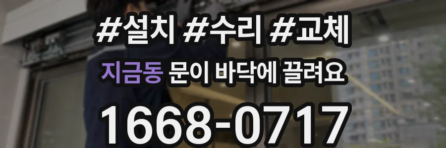 지금동 문이 바닥에 끌려요