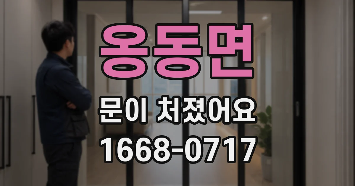 옹동면 문이 처졌어요