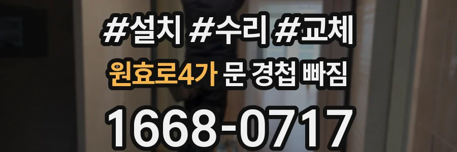 원효로4가 문 경첩 빠짐