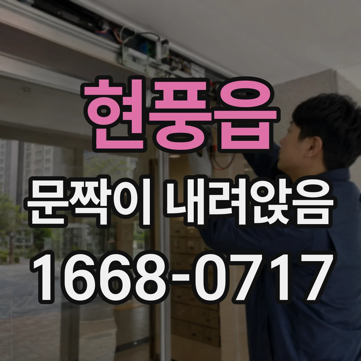 현풍읍 문짝이 내려앉음