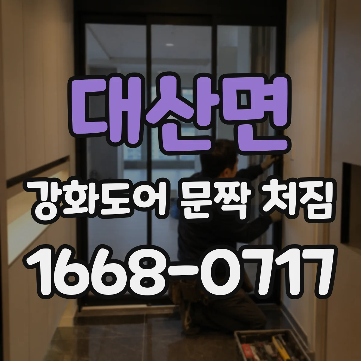 대산면 강화도어 문짝 처짐