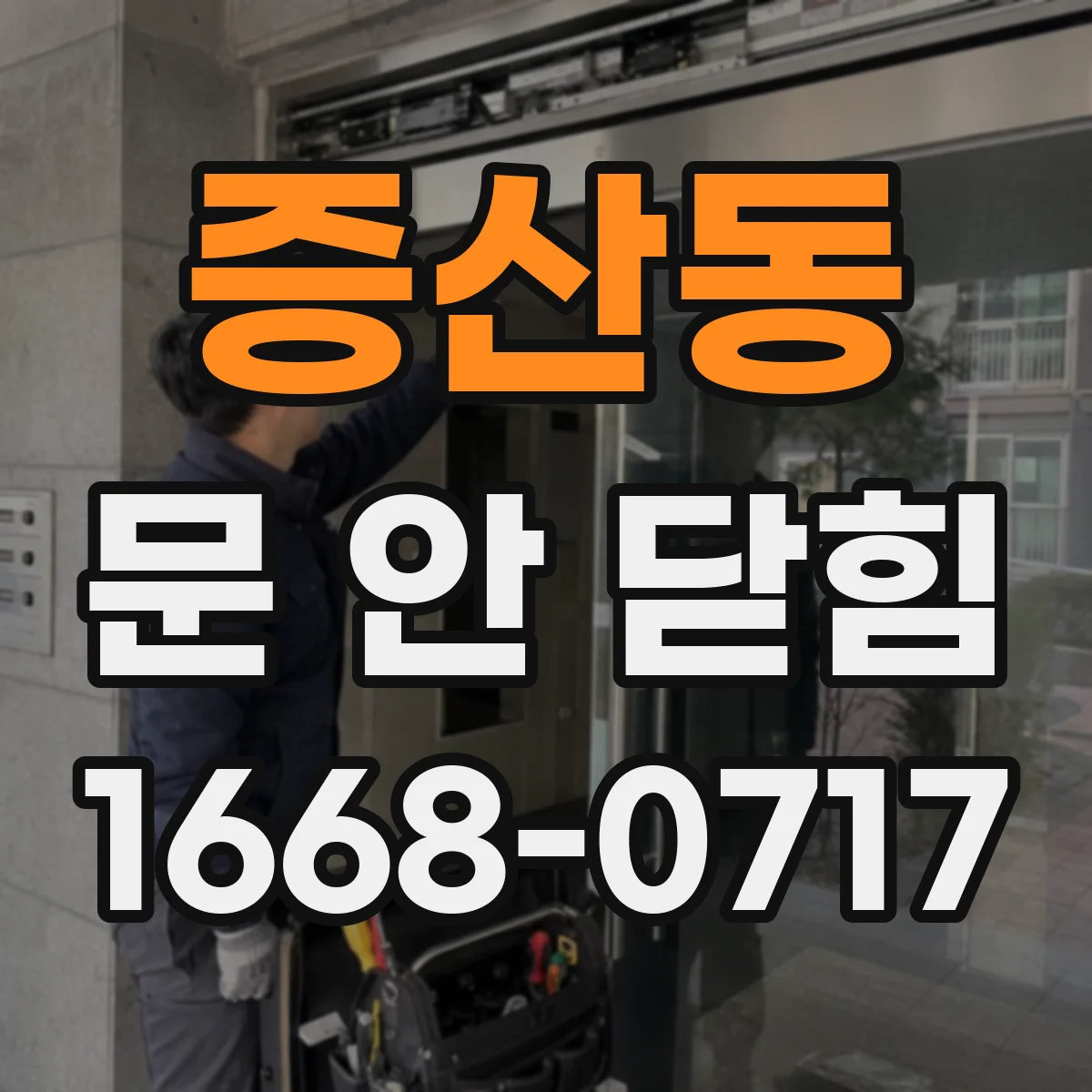 증산동 문 안 닫힘