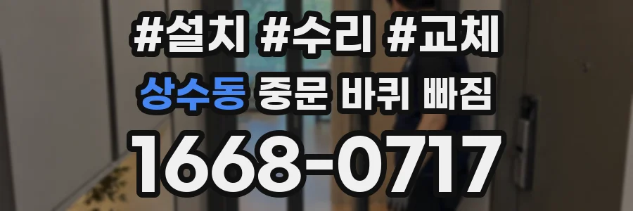 상수동 중문 바퀴 빠짐