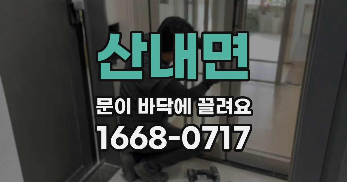 산내면 문이 바닥에 끌려요