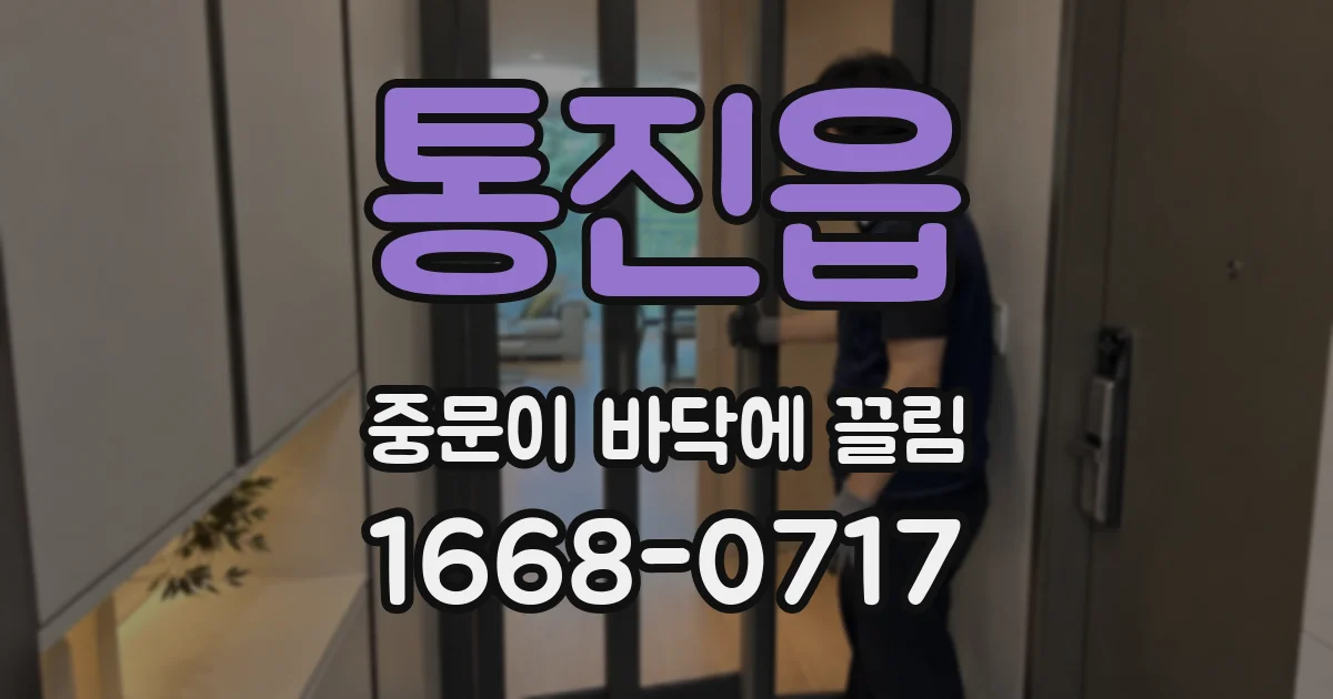 통진읍 중문이 바닥에 끌림