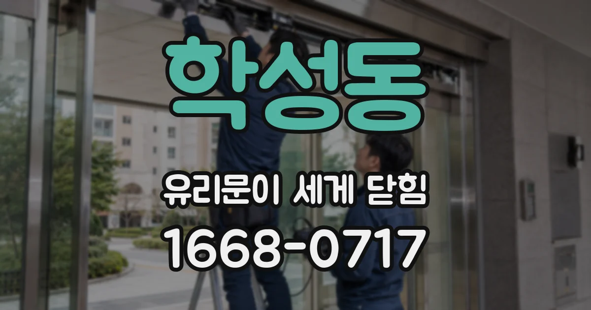 학성동 유리문이 세게 닫힘