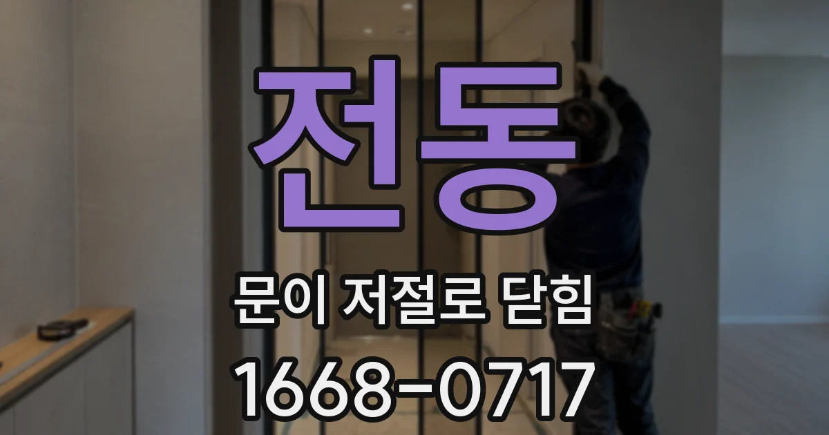 전동 문이 저절로 닫힘