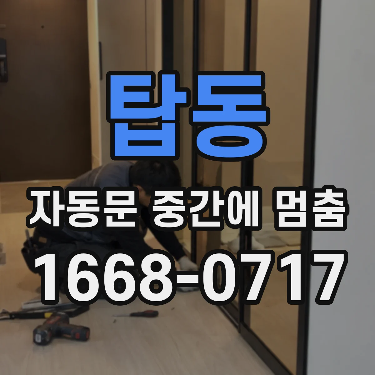 탑동 자동문 중간에 멈춤