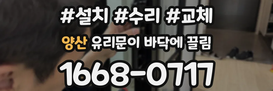 양산 유리문이 바닥에 끌림