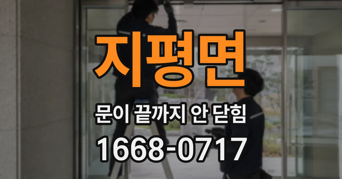 지평면 문이 끝까지 안 닫힘